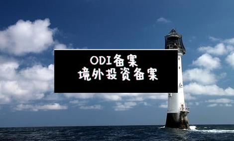 ODI備案辦理