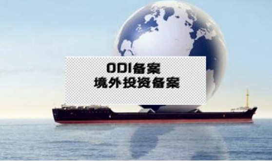 ODI備案登記