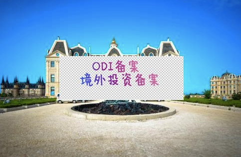 ODI備案登記