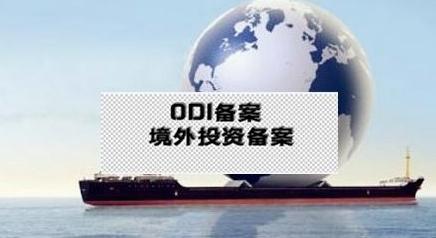 辦理ODI備案