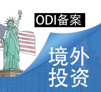 ODI備案